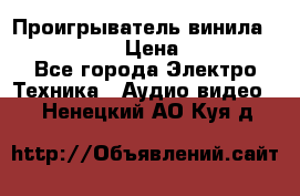 Проигрыватель винила Denon DP-59L › Цена ­ 38 000 - Все города Электро-Техника » Аудио-видео   . Ненецкий АО,Куя д.